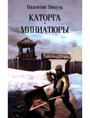 Каторга. Миниатюры. Пикуль В.С.