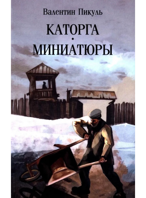 Каторга. Миниатюры. Пикуль В.С.