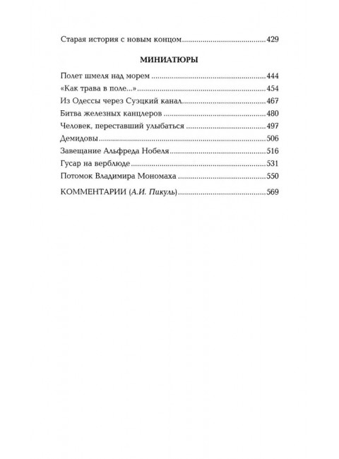 Каторга. Миниатюры. Пикуль В.С.