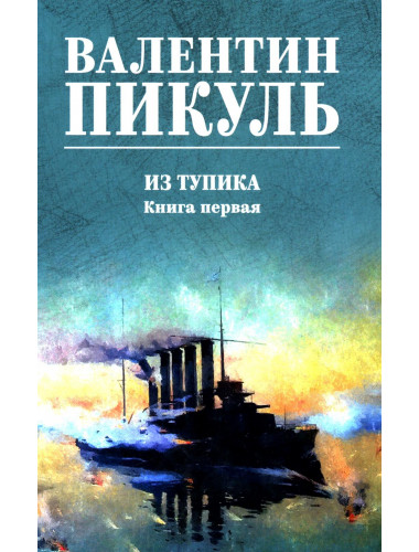 Из тупика. Книга 1. Пикуль В.С.