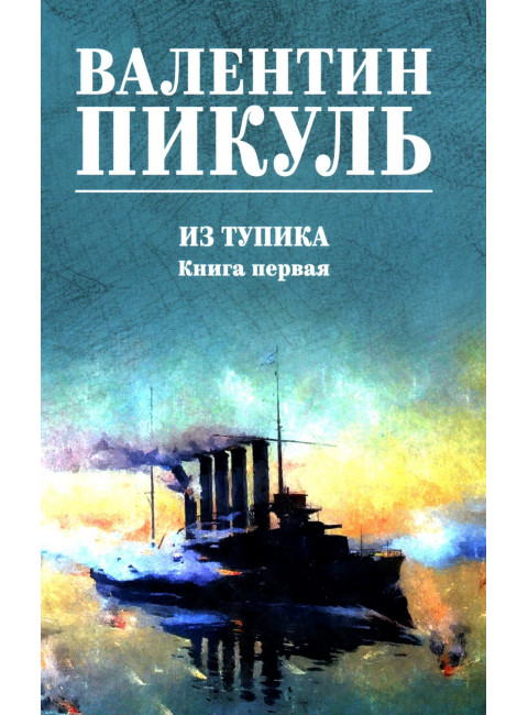 Из тупика. Книга 1. Пикуль В.С.