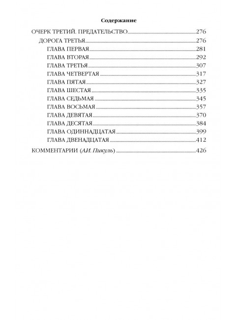 Из тупика. Книга 1. Пикуль В.С.