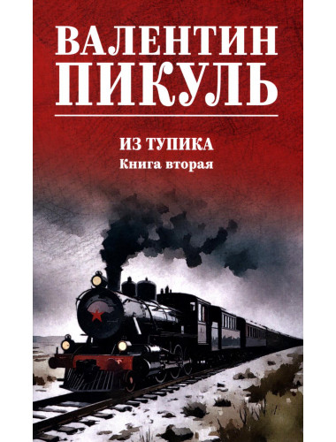 Из тупика. Книга 2. Пикуль В.С.