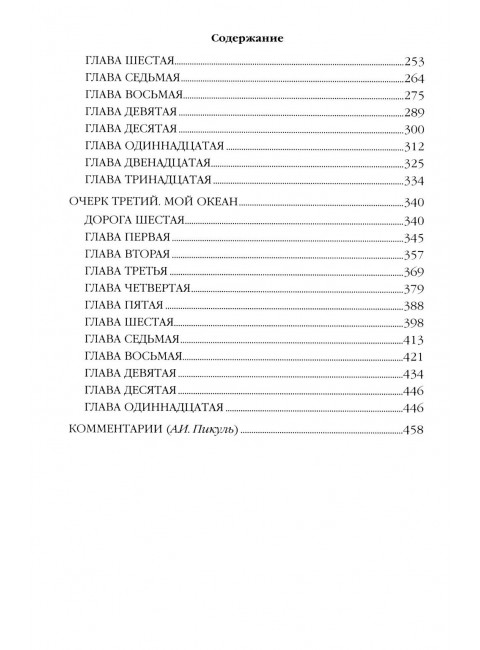 Из тупика. Книга 2. Пикуль В.С.