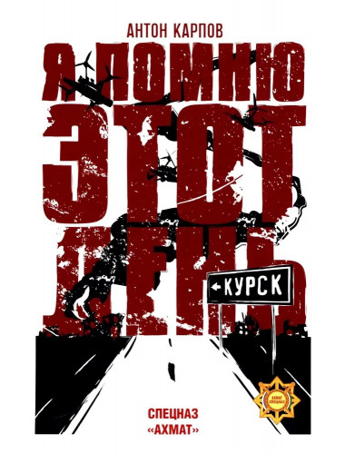 Я помню этот день... Курск. Спецназ 