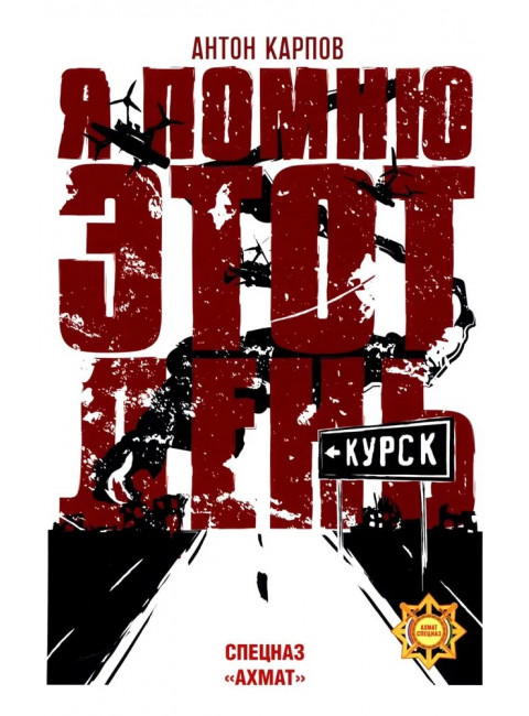 Я помню этот день... Курск. Спецназ 