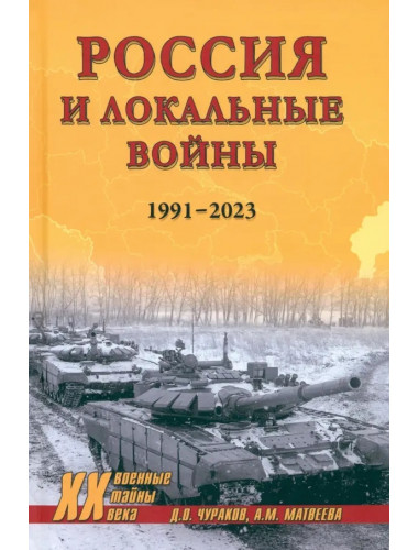 Россия и локальные войны. 1991-2023. Чураков Д.О.