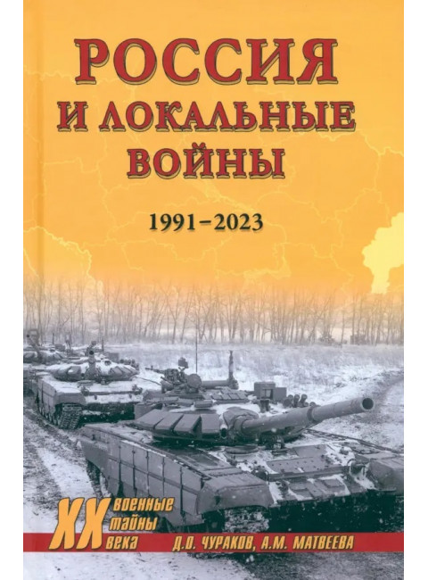 Россия и локальные войны. 1991-2023. Чураков Д.О.