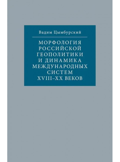 Морфология российской геополитики и динамика международных систем XVIII-XX веков. Цимбурский В.Л.