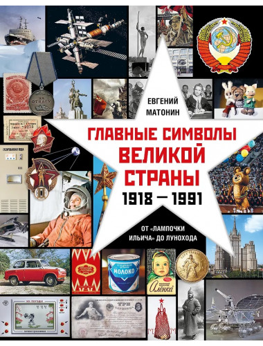 Главные символы великой страны. От «лампочки Ильича» до лунохода. Матонин Е.