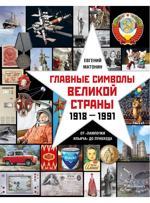 Главные символы великой страны. От «лампочки Ильича» до лунохода. Матонин Е.