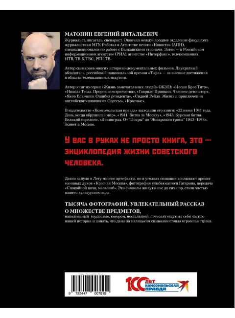 Главные символы великой страны. От «лампочки Ильича» до лунохода. Матонин Е.