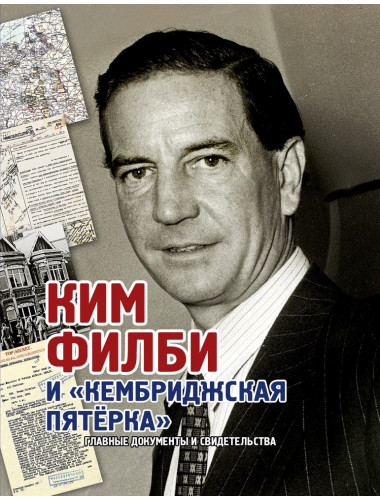 Ким Филби и «Кембриджская пятёрка». Лаврентьев. А.Б.