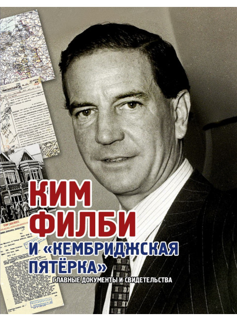 Ким Филби и «Кембриджская пятёрка». Лаврентьев. А.Б.