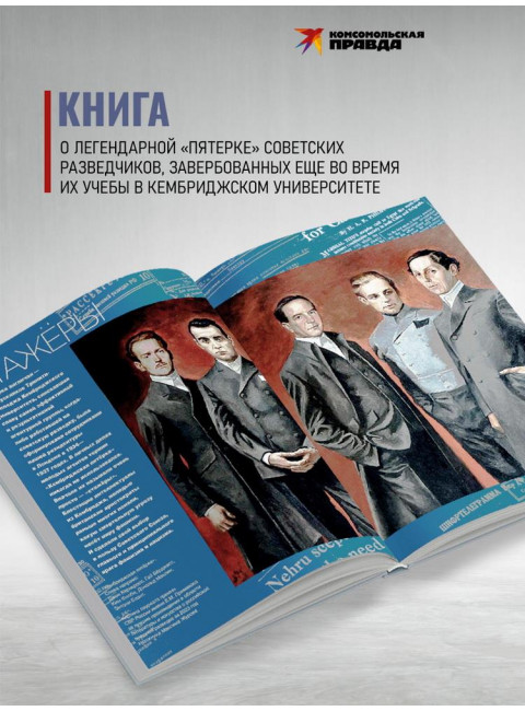 Ким Филби и «Кембриджская пятёрка». Лаврентьев. А.Б.