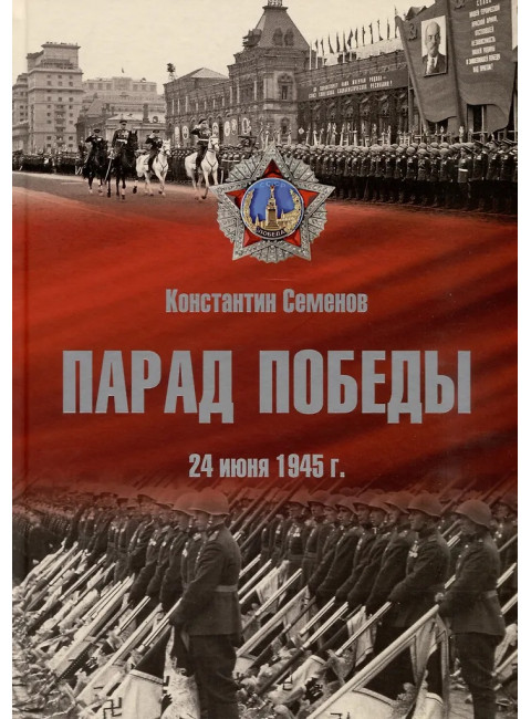 Парад Победы: 24 июня 1945 г. Семенов К.