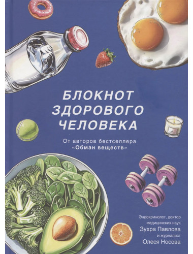 Блокнот здорового человека (с набором стикеров). Павлова З., Носова О.