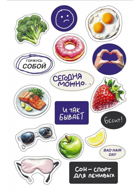 Блокнот здорового человека (с набором стикеров). Павлова З., Носова О.