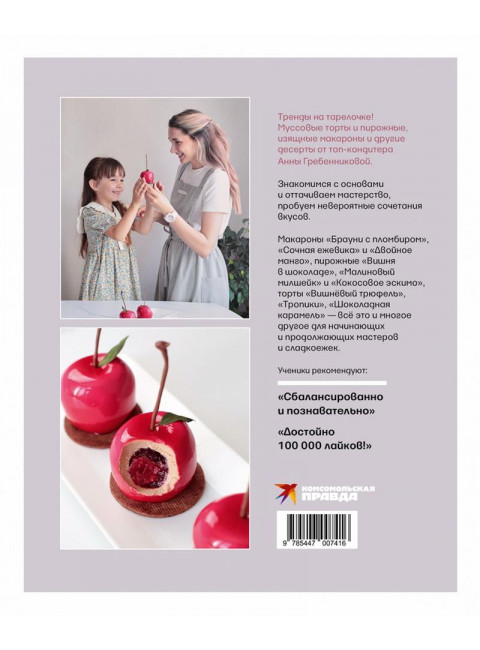 Анатомия десерта. Муссы, торты, макароны в деталях. Гребенникова А.