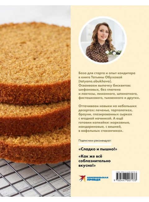 Бисквит со всех сторон. Классика и необычные кондитерские решения. Обухова Т.