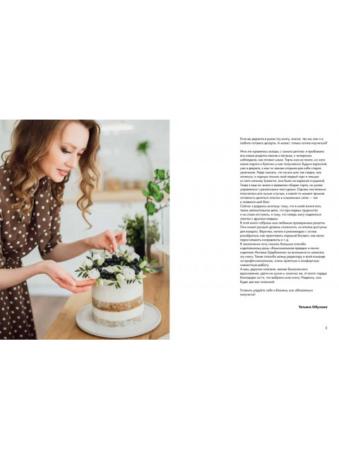 Бисквит со всех сторон. Классика и необычные кондитерские решения. Обухова Т.