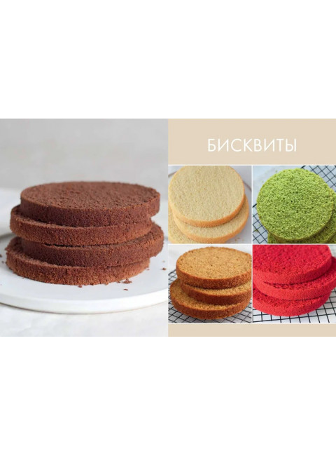 Бисквит со всех сторон. Классика и необычные кондитерские решения. Обухова Т.