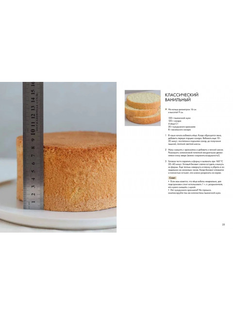 Бисквит со всех сторон. Классика и необычные кондитерские решения. Обухова Т.