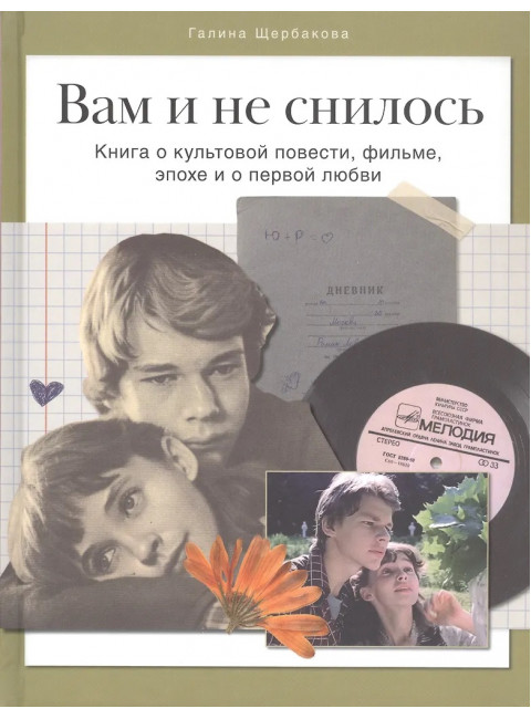 Вам и не снилось. Книга о культовой повести, фильме, эпохе и о первой любви. Щербакова Г., Корсаков Д.