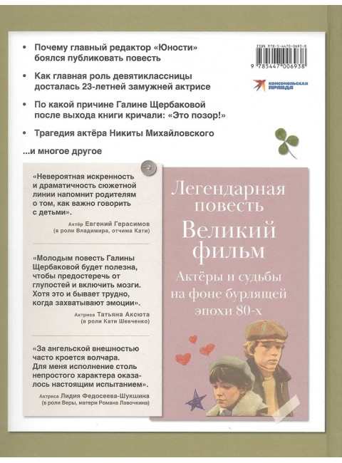 Вам и не снилось. Книга о культовой повести, фильме, эпохе и о первой любви. Щербакова Г., Корсаков Д.