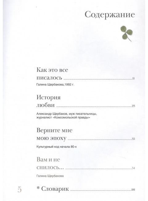 Вам и не снилось. Книга о культовой повести, фильме, эпохе и о первой любви. Щербакова Г., Корсаков Д.