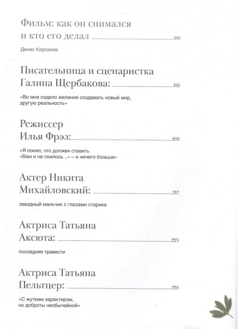 Вам и не снилось. Книга о культовой повести, фильме, эпохе и о первой любви. Щербакова Г., Корсаков Д.