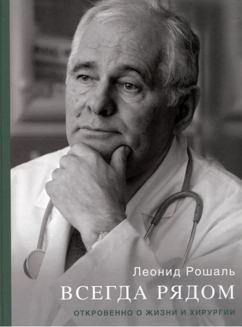 Всегда рядом. Откровенно о жизни и хирургии. Рошаль Л. М.