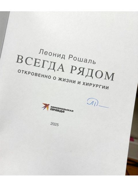 Всегда рядом. Откровенно о жизни и хирургии. Рошаль Л. М.
