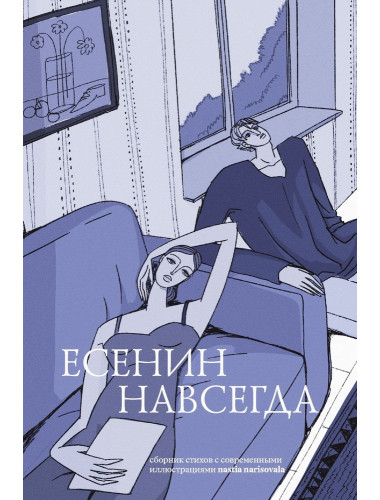 Есенин навсегда. Сборник стихов с современными иллюстрациями. Есенин С.