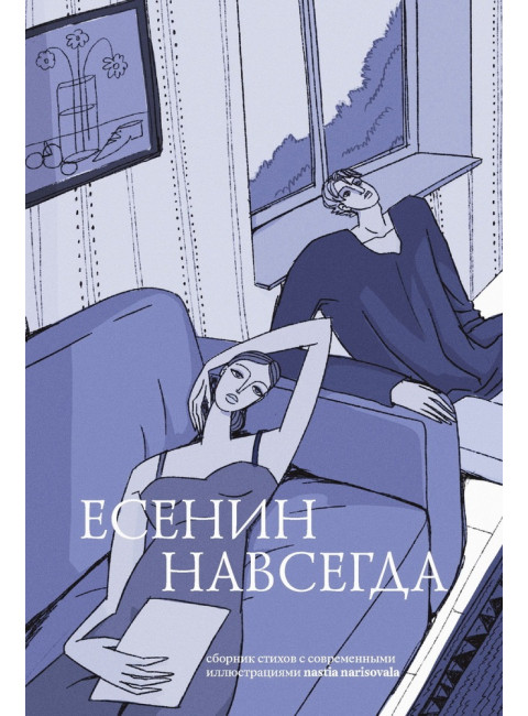 Есенин навсегда. Сборник стихов с современными иллюстрациями. Есенин С.