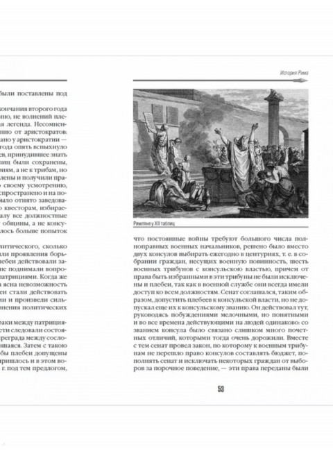 История Рима. Моммзен Теодор
