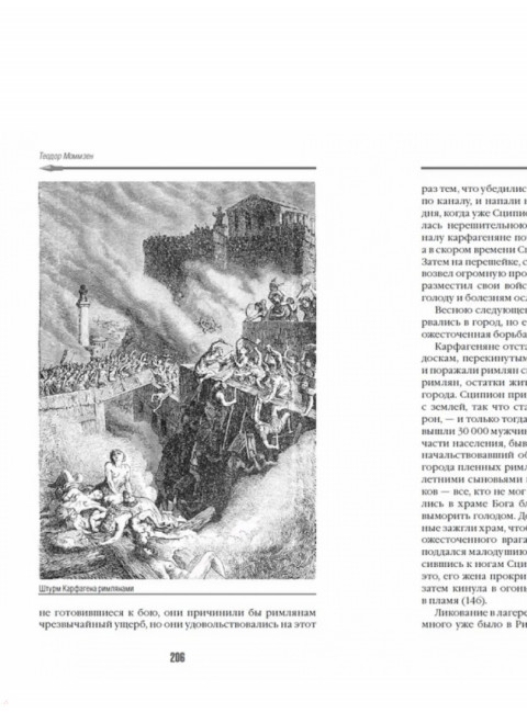 История Рима. Моммзен Теодор