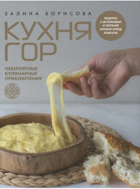 Кухня гор. Невероятные кулинарные приключения. Борисова З.