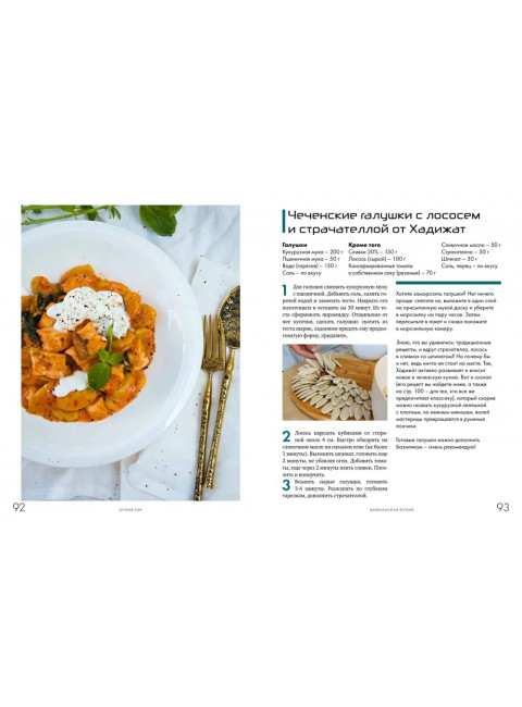 Кухня гор. Невероятные кулинарные приключения. Борисова З.