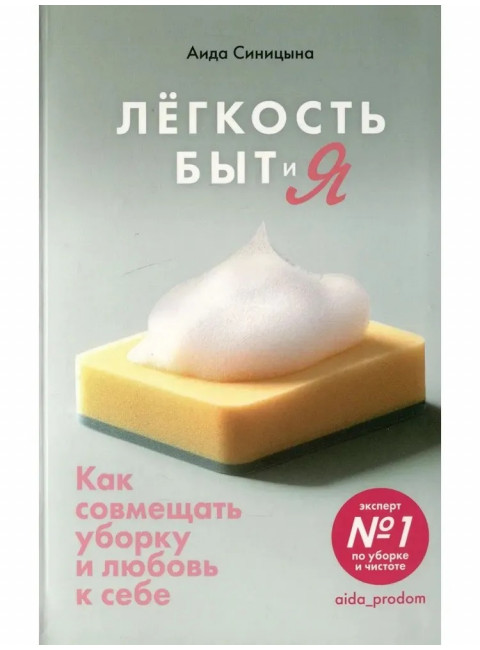 Лёгкость Быт и Я. Как совмещать уборку и любовь к себе. Синицина А.