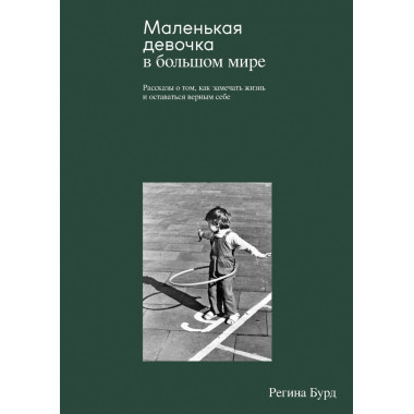 Маленькая девочка в большом мире. Бурд Р.