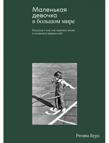 Маленькая девочка в большом мире. Бурд Р.
