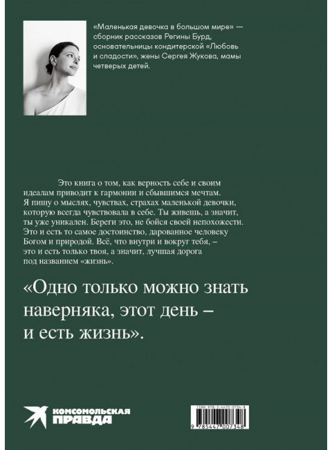 Маленькая девочка в большом мире. Бурд Р.