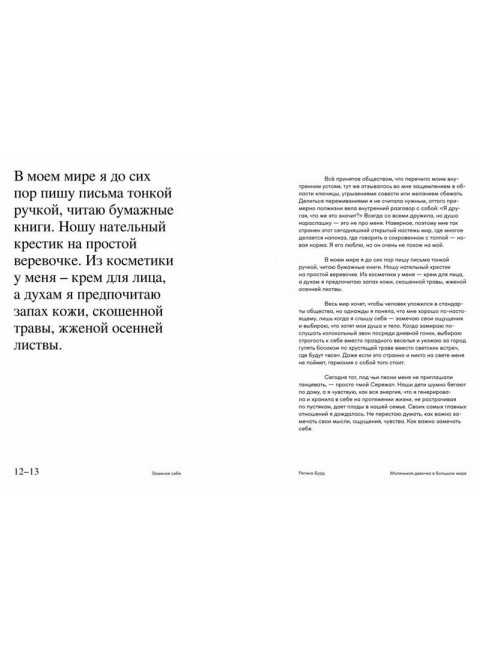 Маленькая девочка в большом мире. Бурд Р.