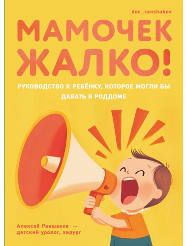 Мамочек жалко! Руководство к ребенку, которое могли бы давать в роддоме. Раншаков А.