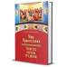Мир Православия. Таинства, обряды, традиции. Иеромонах Макарий (Комогоров)