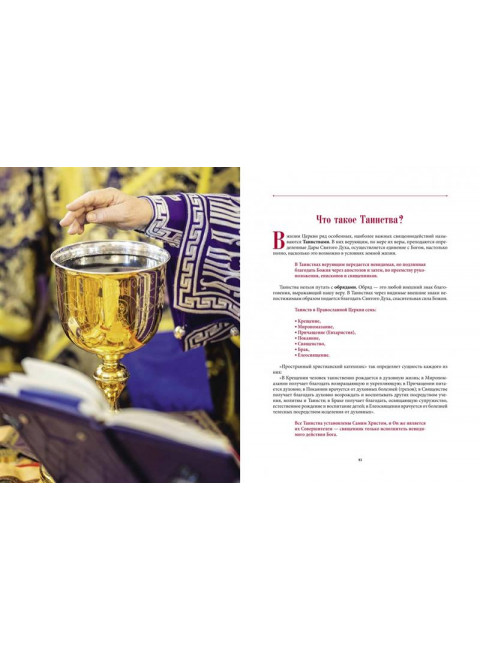 Мир Православия. Таинства, обряды, традиции. Иеромонах Макарий (Комогоров)