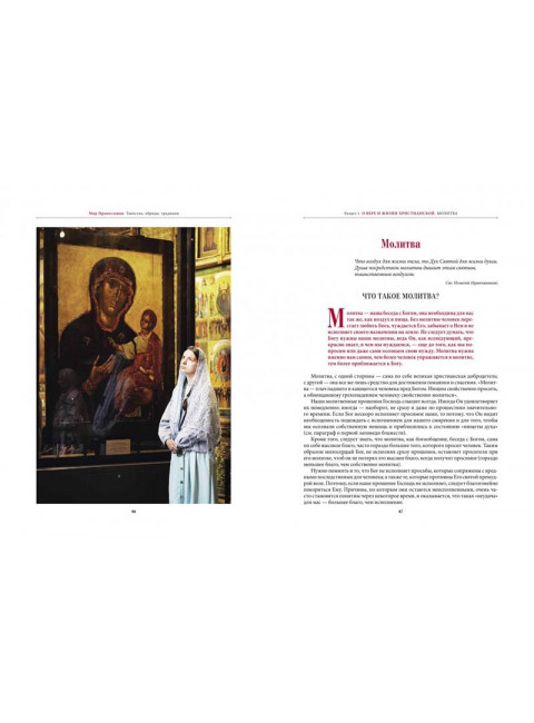 Мир Православия. Таинства, обряды, традиции. Иеромонах Макарий (Комогоров)