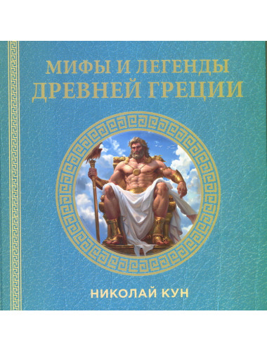 Мифы и легенды Древней Греции. Кун Н.А.
