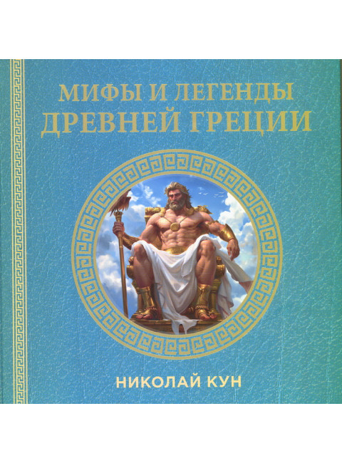 Мифы и легенды Древней Греции. Кун Н.А.